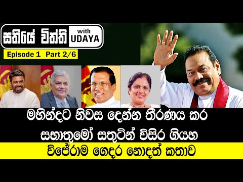 විජේරාම ගෙදර නොදත් කතාව.  - සතියේ විත්ති with UDAYA - Episode 1 | Part 2\6 #UdayaGammanpila