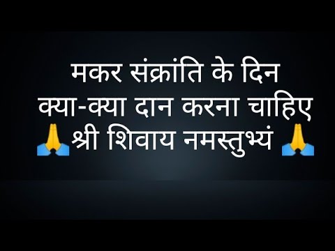 मकर संक्रांति के दिन क्या-क्या दान करना चाहिए- @panditpradeepmishrajikeupa9406