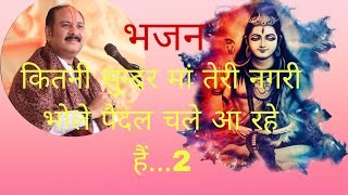 #bhajan बड़ी सुन्दर मां तेरी नगरी भोले पैदल चले आ रहे हैं #bhakti #कथावाचकa@guddubhaktisagar.