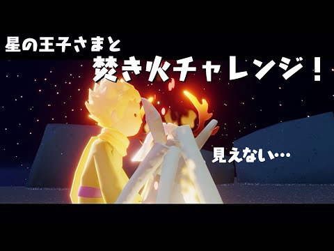 【祝★王子さまおかえり】王子さまと焚き火を囲んだら位置が難しかった【sky星を紡ぐ子どもたち】