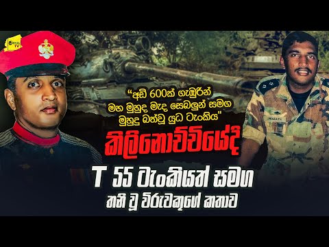 අඩි 600 ක මුහුදු පතුලේ ගිලීගිය යුධ ටැංකිය | මම යුධ ටැංකිය එක්ක තනිවුනා කොටි වට කලා @wanesatv