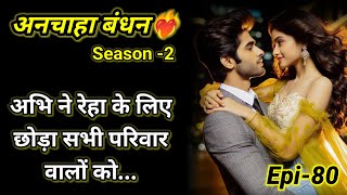 अनचाहा बंधन -2|Episode 80#beautiful romantic  story #audiostories #दिल को छू लेने वाली कहानी