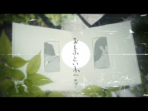 みきとP『 おもふといふ 』MV