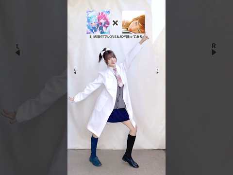 【マッチ度120%】IIIの振付でLOVE & JOY 踊ってみたwww【神綺杏菜】#Shorts