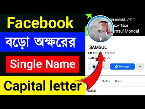 Facebook Single Capital Letter Name Change 2025 || How to fb single capital letter name bangla