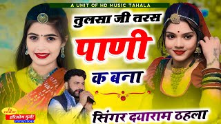 सिंगर दयाराम गुर्जर टहला || तुलसा जी तरस पाणी क बना !! New Hit Bhajan 2025 #dayaram_thala