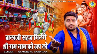 बालाजी भजन | बालाजी सहज मिलेंगे श्री राम नाम को जप लो | Gyanendra Sardhana Bhajan