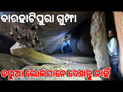 ବାରହାଟିପୁରା ଗୁମ୍ଫା | Barhatipura Caves | Nilakantheswar Mahadev |