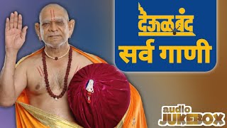 देऊळ बंद सर्व गाणी | श्री स्वामी समर्थ🙏 | Audio JUKEBOX | watch till end