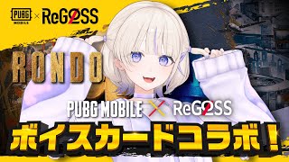 【PUBG MOBILE】ReGLOSSのボイスカードが実装！？ドン勝つ目指す！【轟はじめ/ReGLOSS】#PR ＃PUBGモバイル