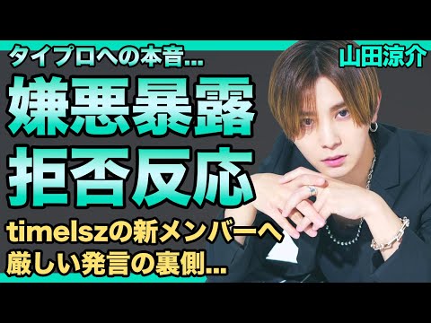 山田涼介がタイプロへの嫌悪感を暴露した理由…『timelesz』新メンバーを拒否した真相に言葉を失う！『Hey!Say!JUMP』からの脱退・退社を発表した真相…菊池風磨との確執に驚きを隠せない！