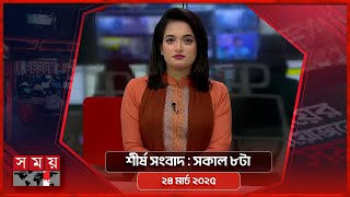 শীর্ষ সংবাদ | সকাল ৮টা | ২৪ মার্চ ২০২৫ | Somoy TV Headline 8am | Latest Bangladeshi News