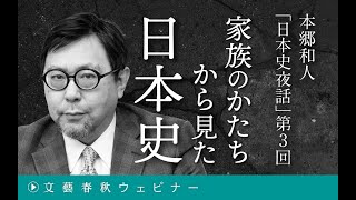 【冒頭30分】本郷和人「日本史夜話 第3回 家族のかたちから見た日本史」