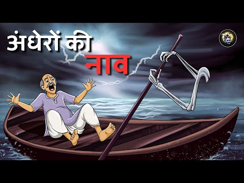 अंधेरों की नाव | Hindi Bhutiya Kahani | Ghost Stories | Horror Story in Hindi