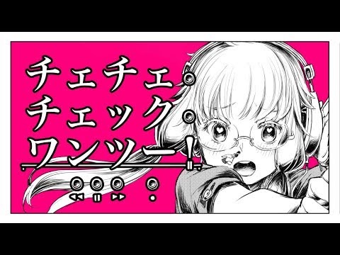 チェチェ・チェック・ワンツー！ - 和田たけあき 【Self Cover】