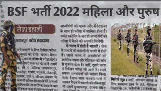 BSF bharti 2022 || BSF कांस्टेबल भर्ती 2022 || 10वीं पास भर्ती || BSF Rally 2022