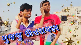 Gujju Uttrayan ( ગુજ્જુ ઉત્તરાયણ) | Happy Uttrayan | Gujju Comedy | Earphone View