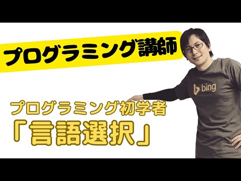 プログラミング初学者「言語選択」私のオススメは違う！【 雑学プログラミング #19 】