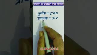 रिजल्ट का प्रतिशत निकालना सीखें||Results ka pratishat kaise nikale||result ka percentage#shorts