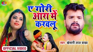 Buxer Ke kat Gaile Jau | VIDEO | बक्सर के कट गैले जाऊ | #Khesari Lal Yadav | Bhojpuri Song 2023