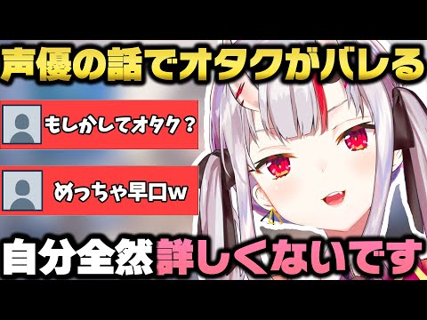 声優の話題で過去一早口になる百鬼あやめ【ホロライブ切り抜き】