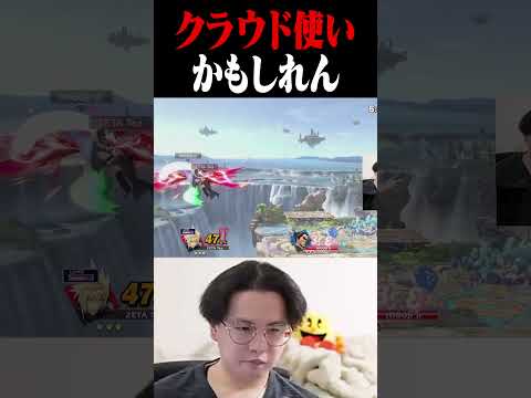 自分をクラウド使いと錯覚してしまうてぃー【スマブラSP】 #shorts