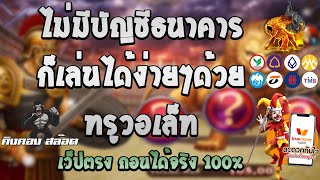 สล็อต Slot เว็บตรงไม่ผ่านเอเย่นต์ ฝากถอนไม่มีขั้นต่ำ | โรม่า ฝากถอนด้วยวอเล็ท เว็ปตรง