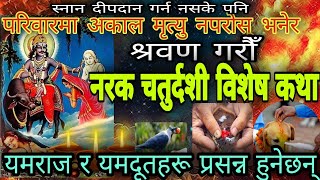 अकाल मृत्यु नाश गर्ने  नरक चतुर्दशी विशेष कथा /  Narak chaturdashi katha / yama deep daan mahatmya