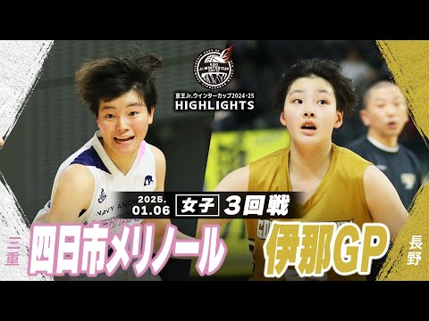 【ハイライト】四日市メリノール vs 伊那GP｜京王Jr.ウインターカップ2024-25｜女子３回戦｜武蔵野の森スポーツプラザ