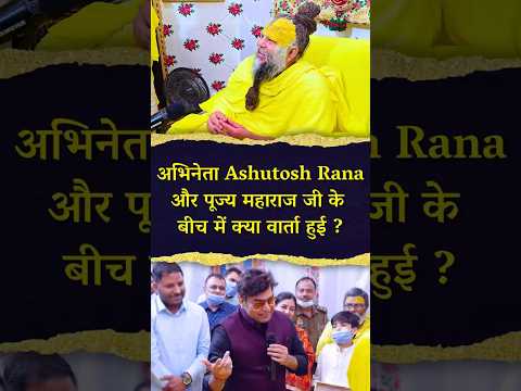 Ashutosh Rana और पूज्य महाराज जी के बीच में क्या वार्ता हुई ? #premanandjimaharaj