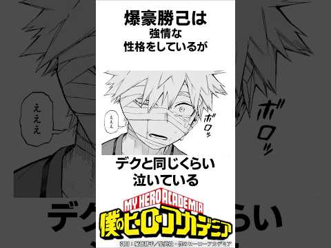 【ヒロアカ】爆豪勝己の意外な雑学#僕のヒーローアカデミア #shorts