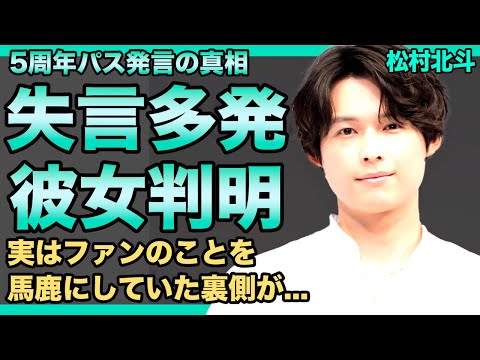 SixTONES・松村北斗が5周年をパスと発言した本当の理由...ファンへの対応が雑すぎる本性に驚きを隠せない！失言が多いと言われるアイドルの現在の彼女の正体に言葉を失う！