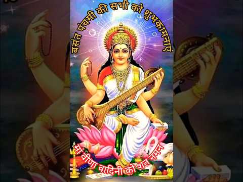 Veena vadini Gyan ki Devi Basant panchmi special short video #goddessvaralakshmi