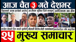 News🔴today nepali news aaj ka mukhya samachar taja l