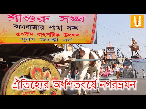 Bagbazar utsab/sobhayatra/sriguru sakha sangha/50year celebration