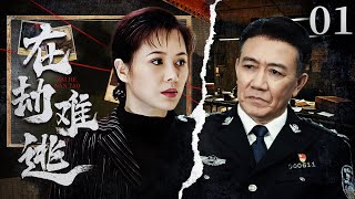 在劫难逃 01（李幼斌，于小慧）2025中国刑侦警匪连续剧🗡️刑侦｜刑警｜犯罪#中国电视剧 #漂白