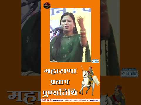 महाराणा प्रताप जी की पुण्यतिथि पर विनम्र श्रद्धांजलि l Kavita Tiwari