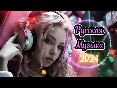 Русская музыка 2024 🎧 Русские хиты 2024 🎉 Russian music 2024