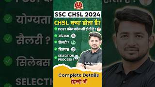 SSC CHSL kya hai? | SSC CHSL Qualification, Syllabus, Exam Pattern, Selection Process | SSC CHSL