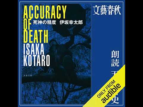 【話題作🎧試し聴き】『死神の精度』（著・伊坂 幸太郎／朗読・天満 智史）