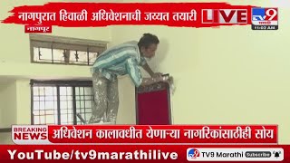 Nagpur Adhiveshan Update | हिवाळी अधिवेशनाची जय्यत तयारी,अधिवेशनाच्या पार्श्वभूमीवर आमदार निवास सज्ज