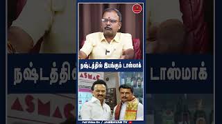 நஷ்டத்தில் இயங்கும் டாஸ்மாக் - Chinnapa Ganesan | Annamalai | Joseph Vijay | DMK