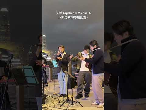 Love Songs Busking - #力臻 x #MichaelC〈 #你是我的專屬配對 〉#ANLS #AlwaysNeedLoveSongs #busking #音樂 #唱歌