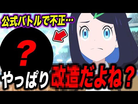 【アニポケ考察】普通は使えない…アニポケの過去回で不正なポケモンが登場していた件が衝撃的だった！！！！【ポケモンSV】【レジェンズZA】【ポケットモンスタースカーレットバイオレット】【はるかっと】