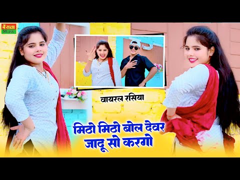 मीठो मीठो बोल देवर जादु सो कर गयो || Mitho Mitho Bol Devar Jadu So Kar Gayo | Balli Bhalpur Rasiya