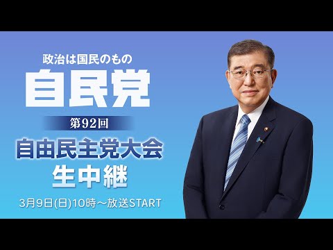 【LIVE】第92回 自民党大会（立党70年記念大会）｜石破茂総裁が登壇･演説