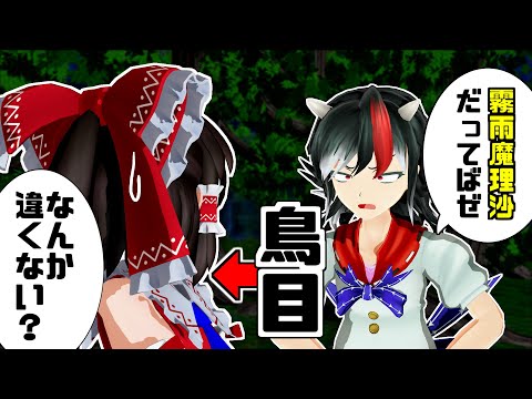 【第14回東方ニコ童祭】鳥目巫女と天邪鬼【東方MMD】