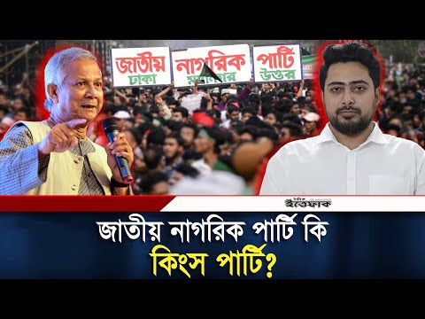 জাতীয় নাগরিক পার্টি কি আসলেই কিংস পার্টি? | king's party | Daily Ittefaq