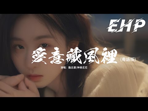 勵志豪/神勇尼尼 - 愛意藏風裡 (粵語版)『你我在某年某月某一日 道別凝視 再回望不能，風吹過心間 似送你走遠 日後若見 在夢內貼近。』【動態歌詞MV】