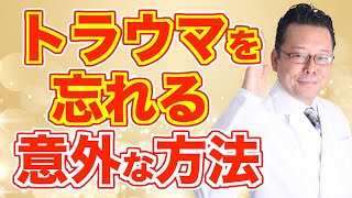 過去のトラウマを忘れる方法【精神科医・樺沢紫苑】